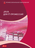 JAVA для IT профессий