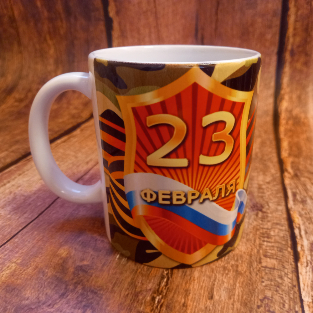 Сувенирная кружка "23 февраля", 300 мл №0007