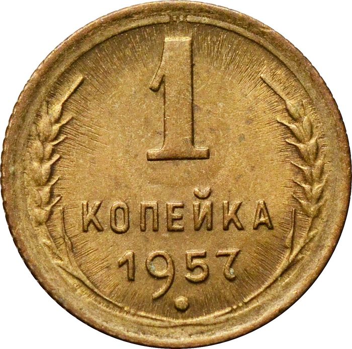 1 копейка 1957