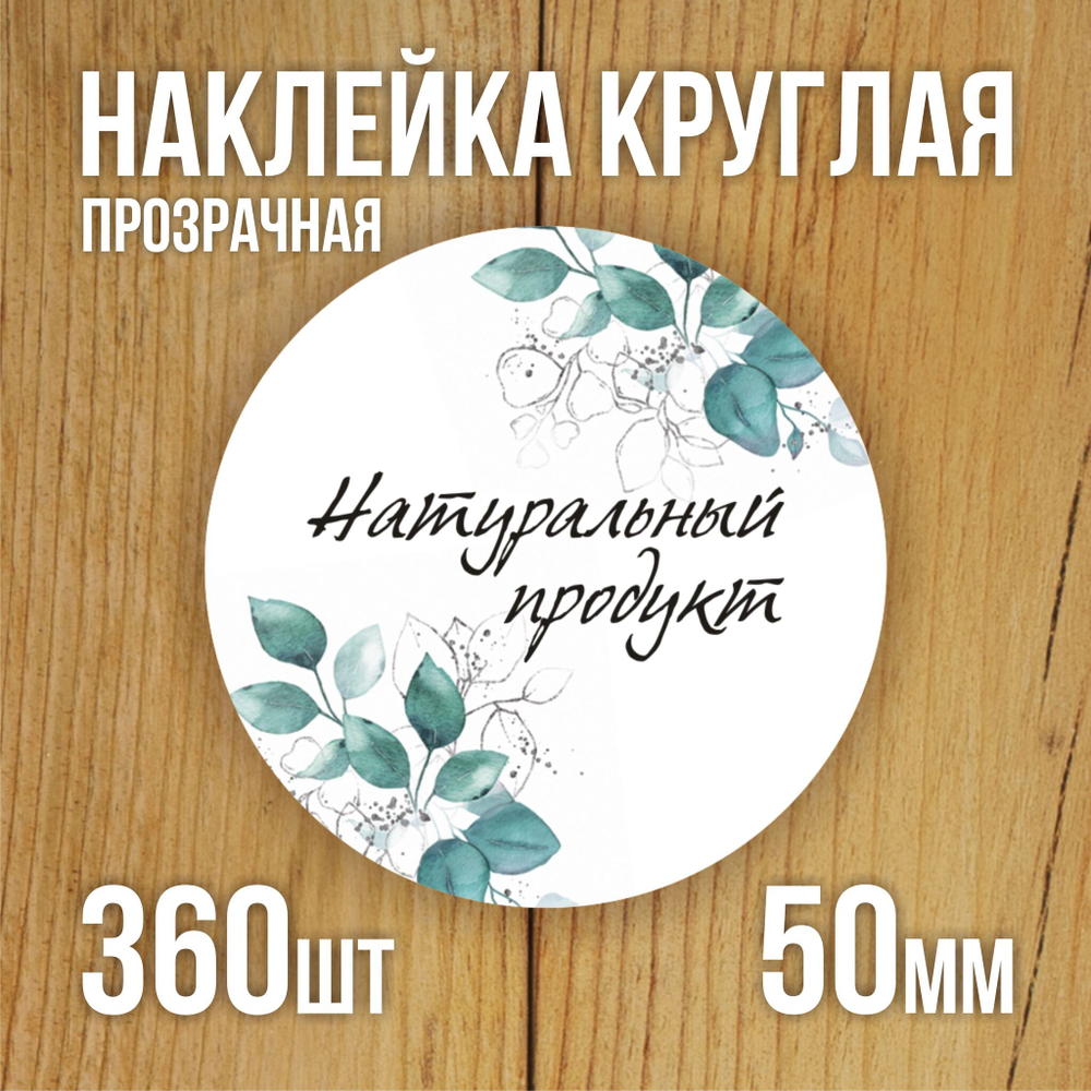 Наклейка стикер прозрачная круглая 40 мм 150 шт "Спасибо за заказ"