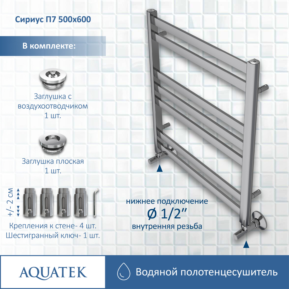 Полотенцесушитель водяной Aquatek (Акватек) Сириус П7 500х600 мм, подключение нижнее/диагональное, сверхпрочная пищевая нержавеющая сталь AISI 304L, гарантия 10 лет