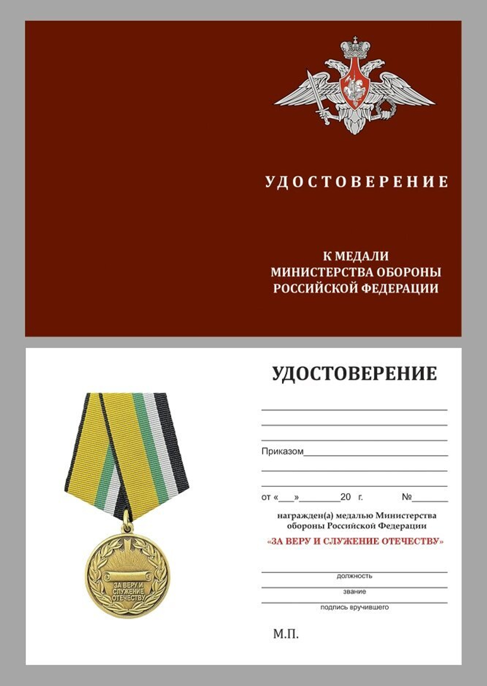 Медаль "За Веру и служение Отечеству" МО РФ Учреждение: 19.03.2023 №286