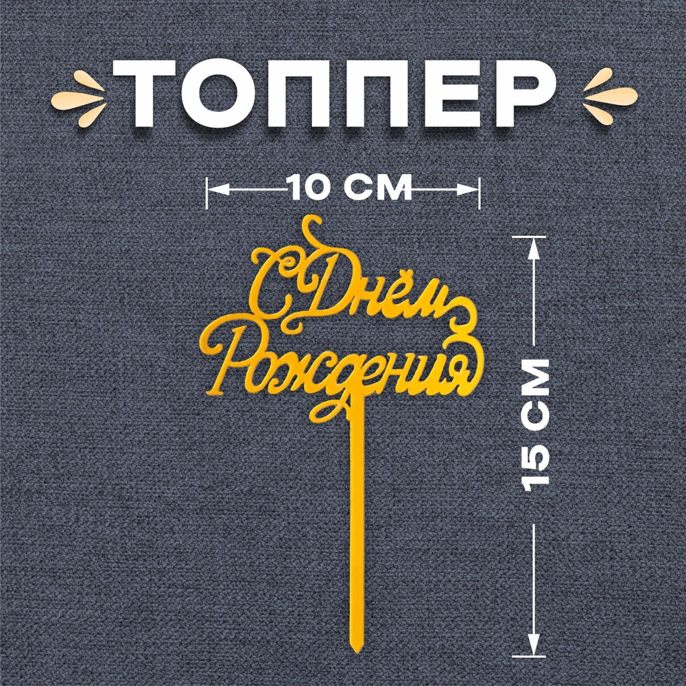 Топпер "С Днем Рождения" золото