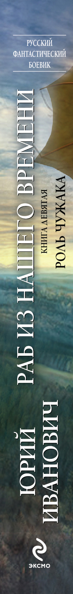 Раб из нашего времени. Книга девятая. Роль чужака