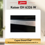 Встраиваемый электрический духовой шкаф Kaiser EH 6326 W