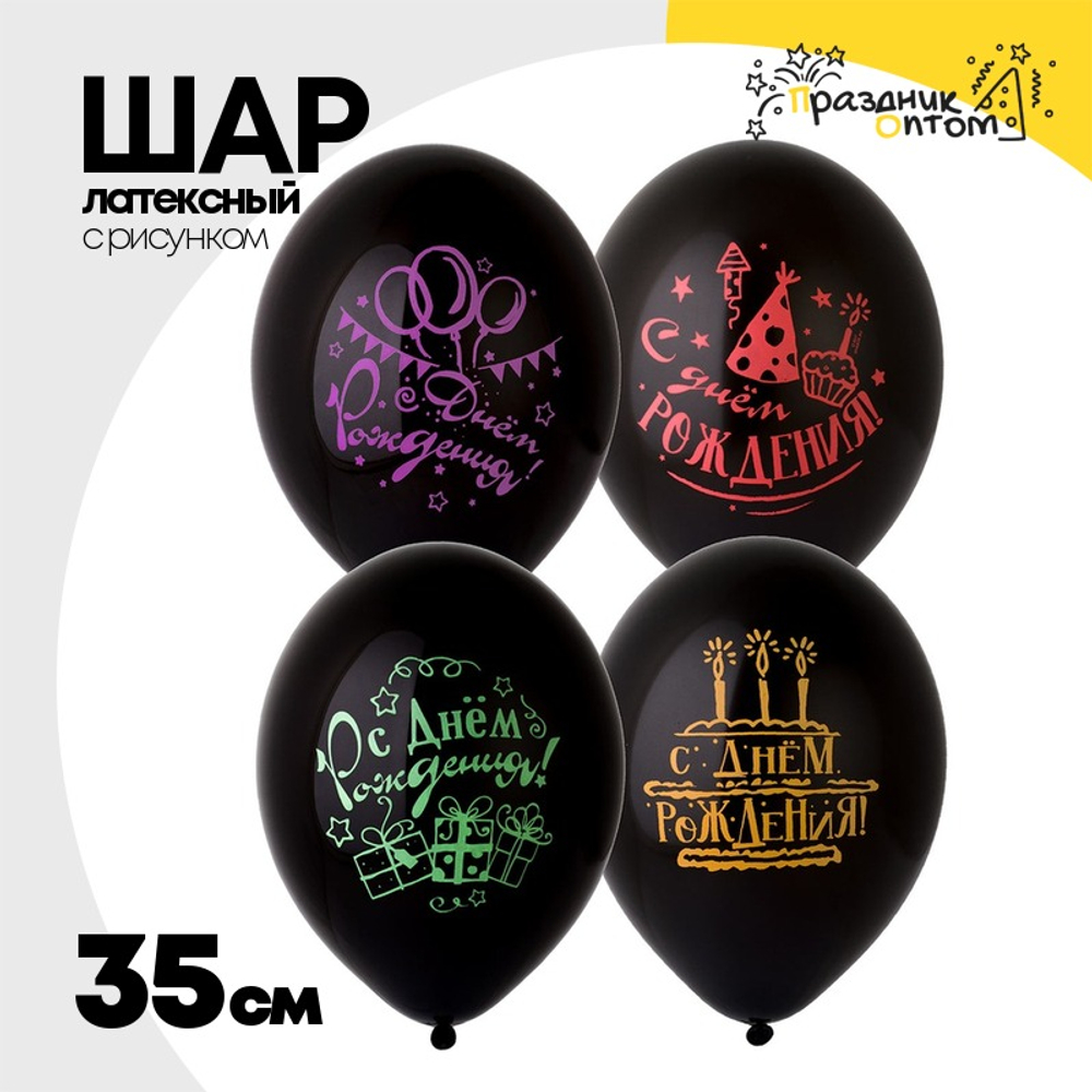 Шар латексный 35см С ДР! Неон Party (Черный)