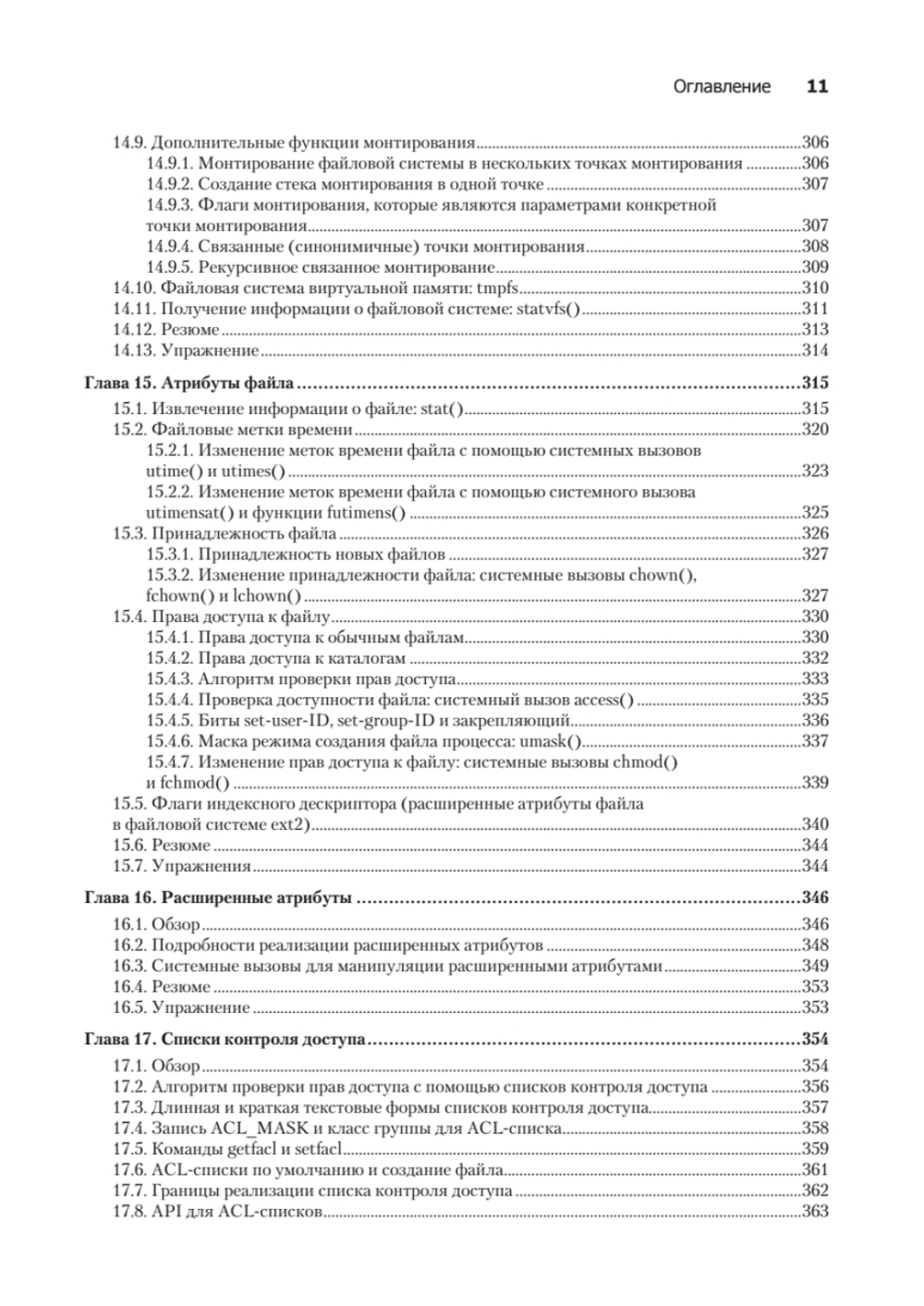 Linux API. Исчерпывающее руководство