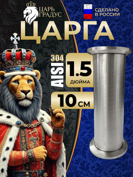 Царга 1,5 дюйма, 10 см (100 мм) для самогонного аппарата