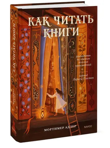 Как читать книги. Руководство по чтению великих произведений