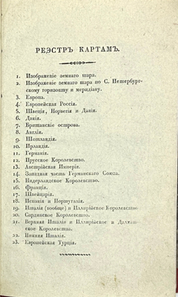 Максимович  А.П. Краткий атлас Европы. СПб., Тип. Деп.Нар.просвещения, 1828 г. 18 карт