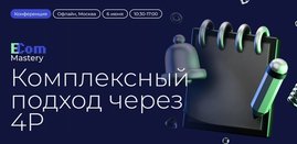 Конференция E-com Mastery от i-Media и CRM Group