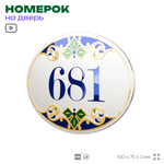 Номер на дверь квартиры 681, для кабинета, офиса, в средиземноморском стиле, шильдик 10 х 7,5 см, белый, Айдентика Технолоджи