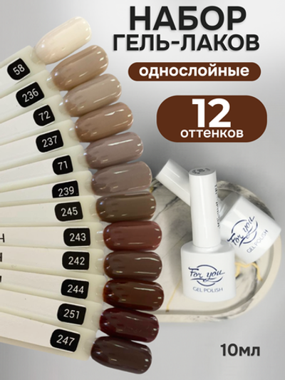 FOR YOU Гель-лак для ногтей коричневый набор 12 шт