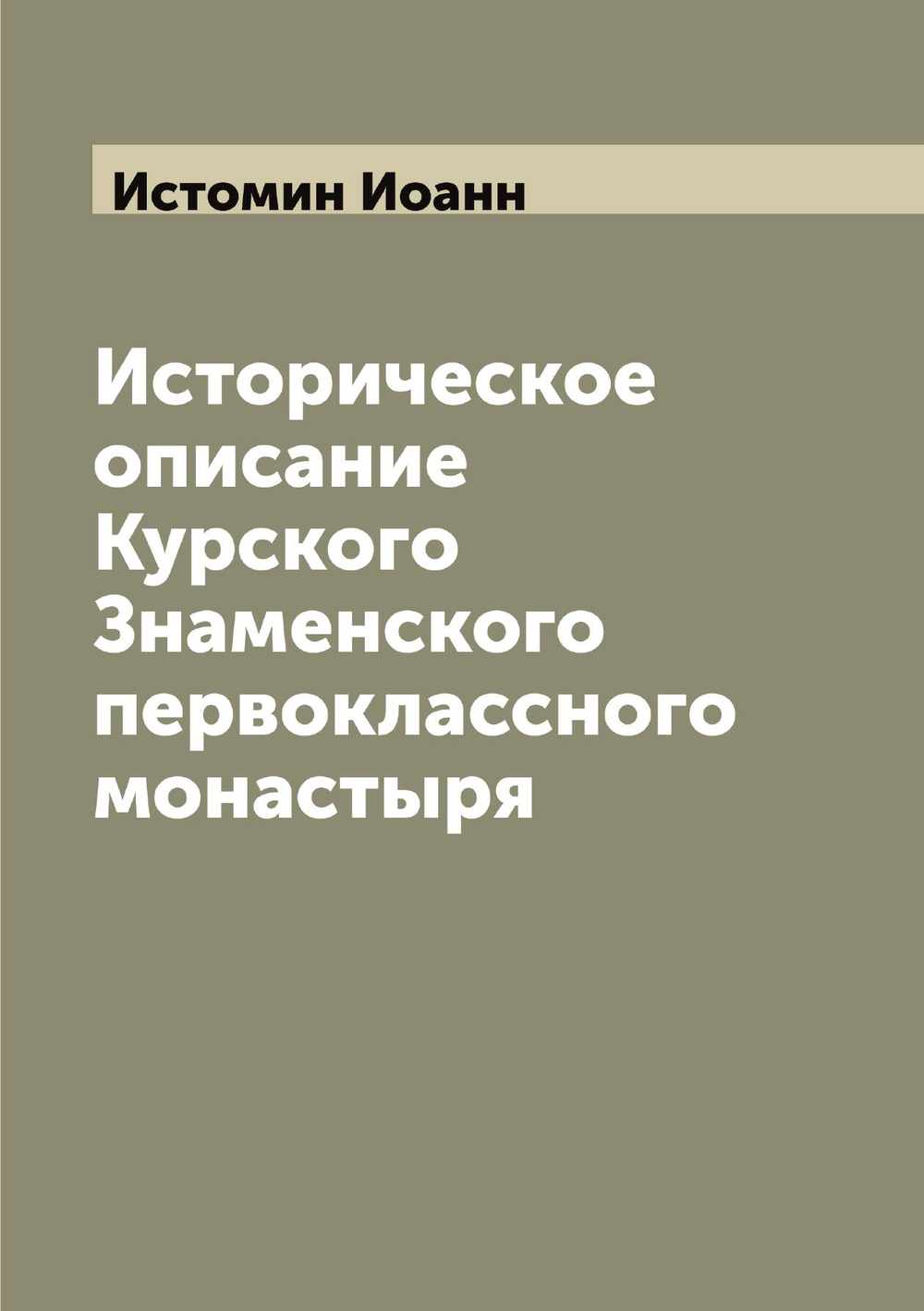 Историческое описание Курского Знаменского первоклассного монастыря | Истомин Иоанн
