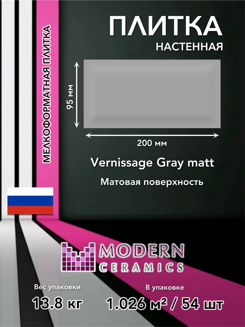 Плитка настенная Vernissage Gray matt 200x95х7 мм