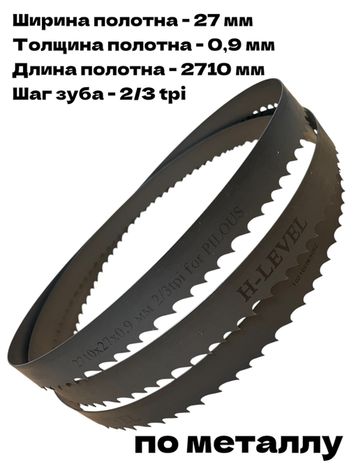 Полотно ленточное по металлу 2710х27х0,9 мм 2/3 tpi для PILOUS ARG 235, ARG 235 Plus