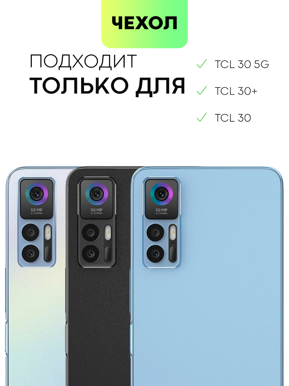 Чехол BROSCORP для TCL 30 оптом (арт. TCL-30-TPU-TRANSPARENT)