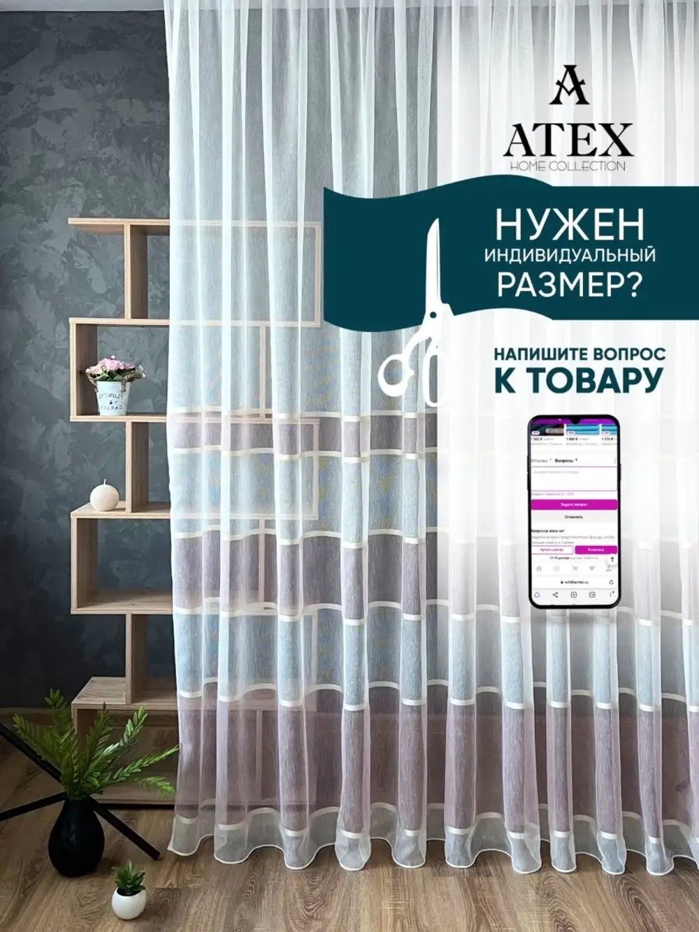 Тюль Штора Занавеска готовая в гостиную, спальню, комнату