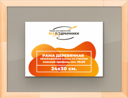 Деревянная рама 24x30 для постера и фотографий сеч. 24x15