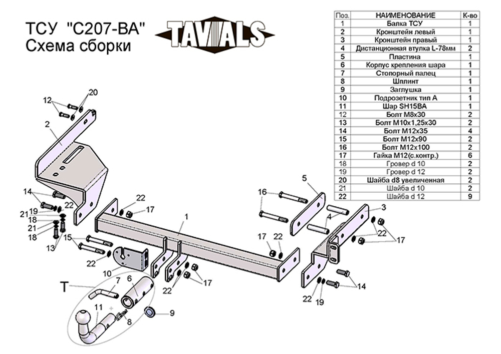 Фаркоп(прицепное) Tavials для CHEVROLET AVEO(седан) 2006-2011 (паспорт и сертификат в комплекте)(без электрики)T-C207-BA