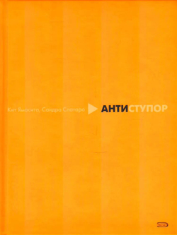 Антиступор. Инструмент лично для Вас, Вашей команды и Вашего мира