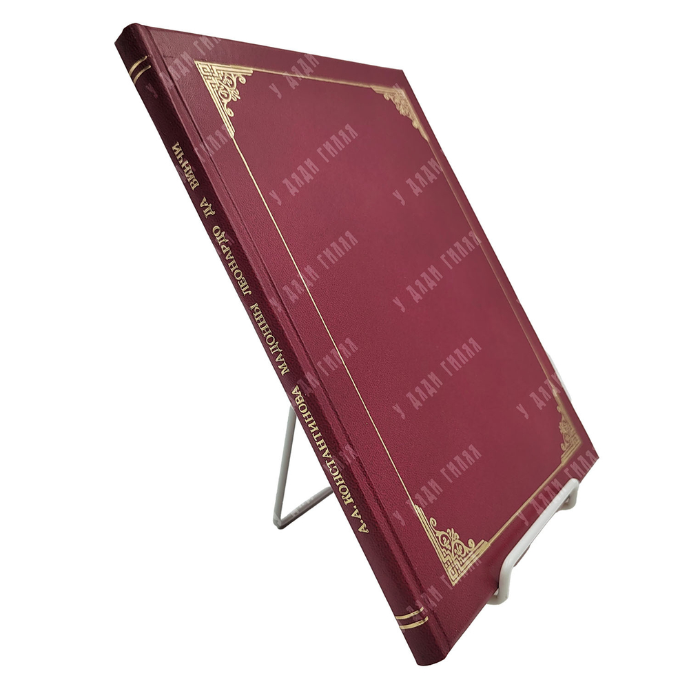 Константинова А. Мадонны Леонардо да Винчи. – Спб.: Сириус, [1908]