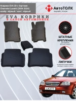 EVA коврики с бортами в салон автомобиля. Chevrolet Lacetti.