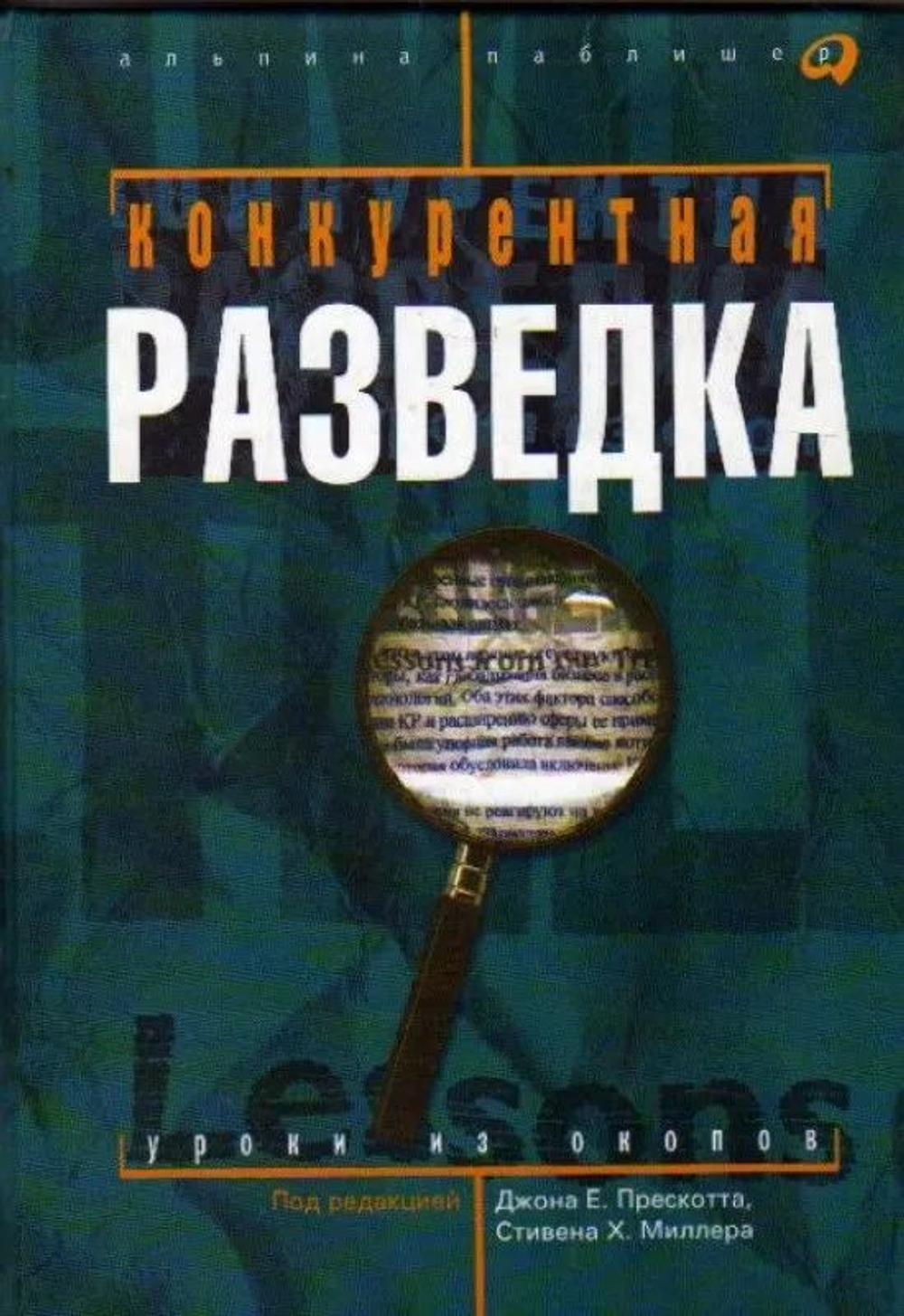 Конкурентная разведка. Уроки из окопов