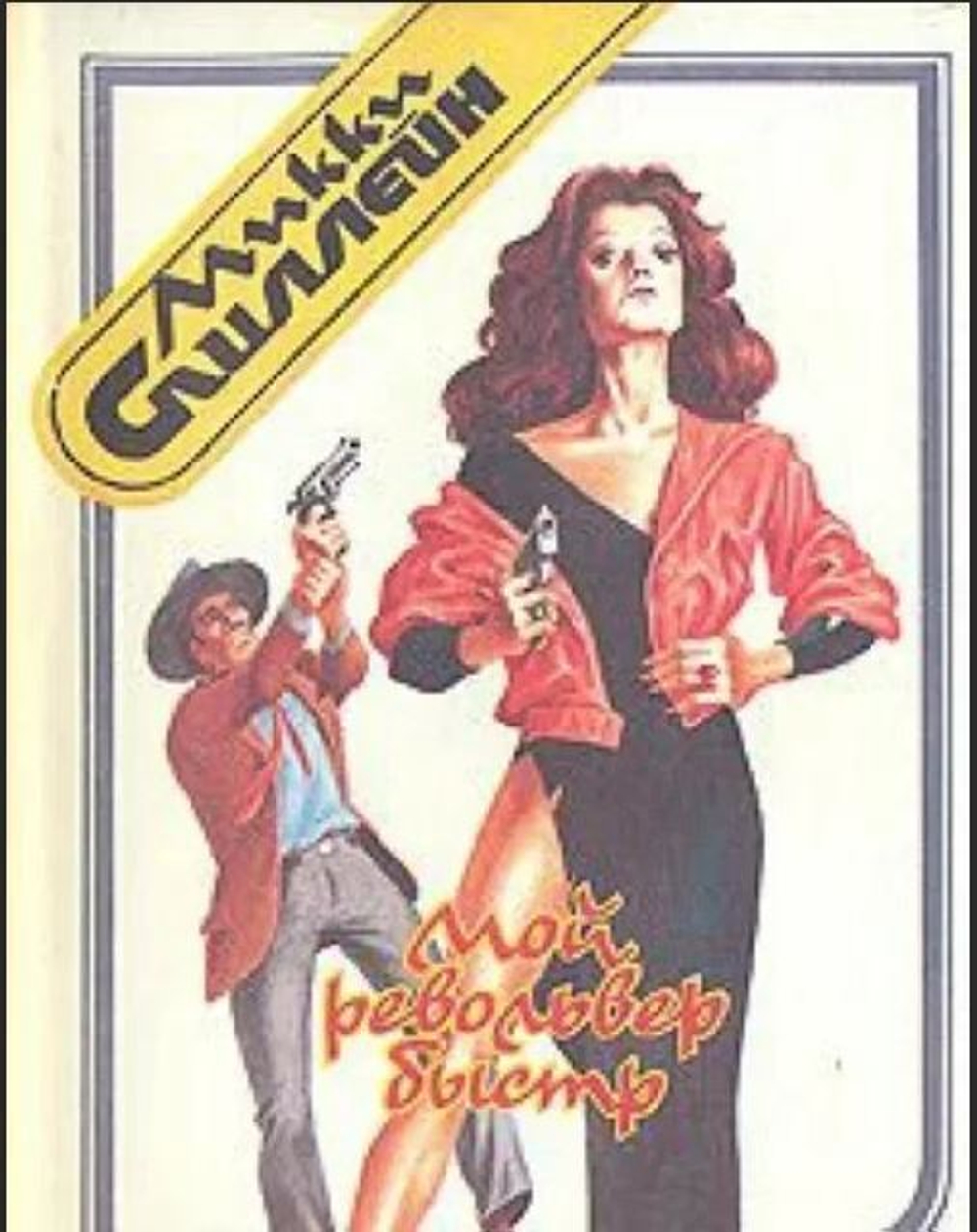 Мой револьвер быстр