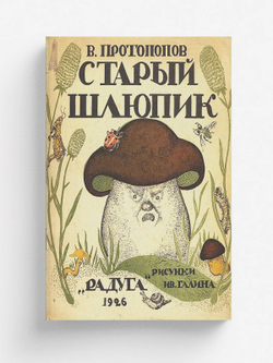 Старый шлюпик | В. Протопопов