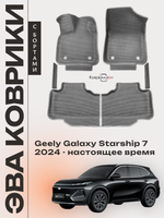 Автомобильные коврики ЭВА с бортами для Geely Galaxy Starship 7 (24-н.в.)