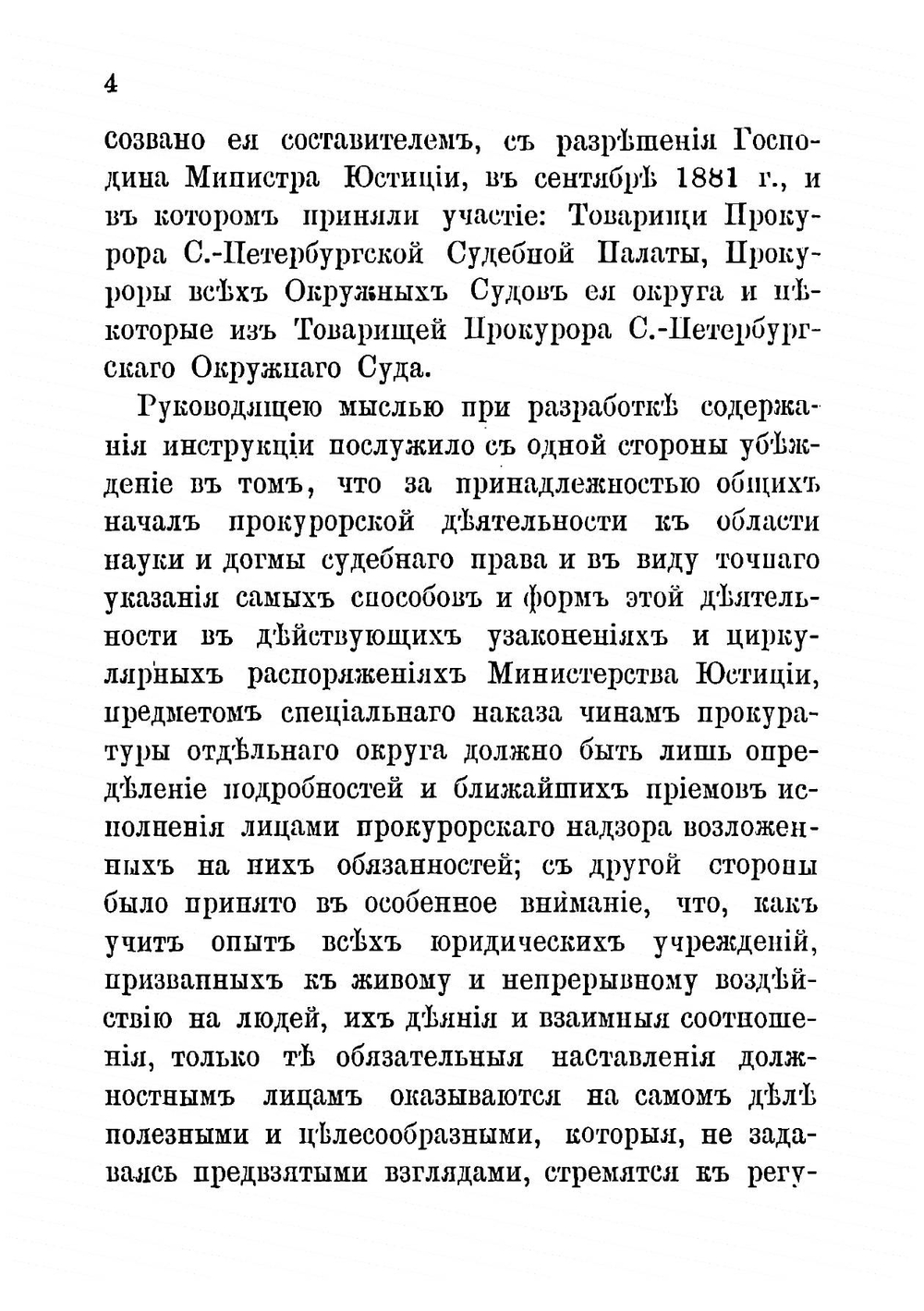 Инструкция чинам прокурорского надзора округа Санкт-Петербургской судебной палаты | Муравьев Николай Валерианович