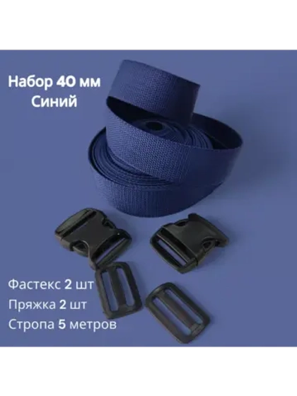 Набор Стропа ременная 5 метров, фастексы 2 шт, пряжки 2 шт
