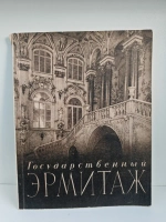 Государственный Эрмитаж. По залам музея