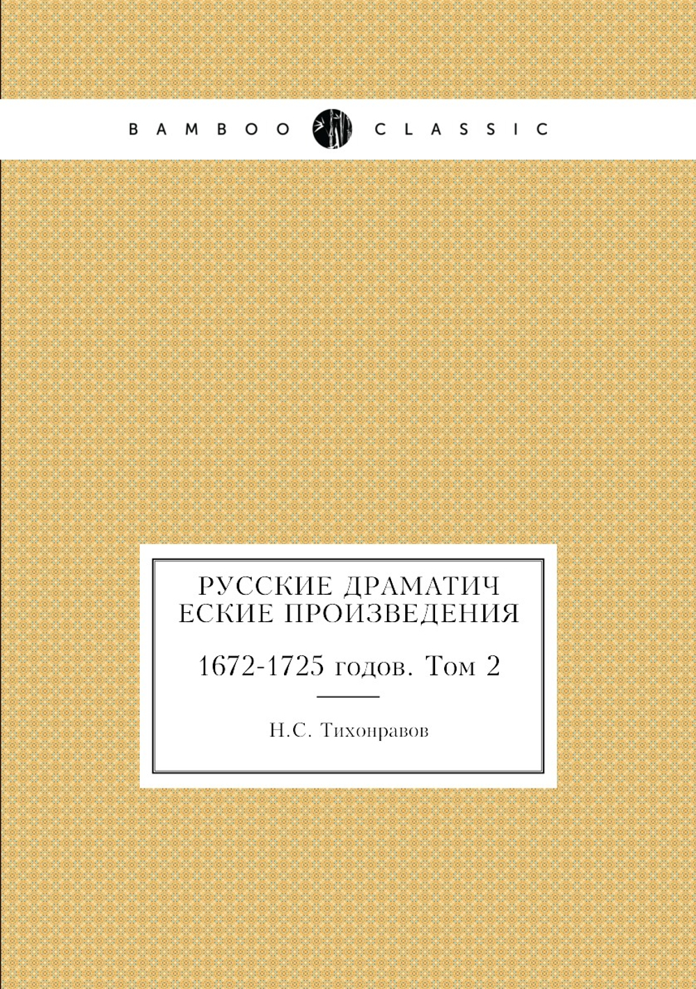 Русские драматические произведения. 1672-1725 годов. Том 2 | Н.С. Тихонравов