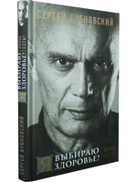 Я выбираю здоровье! Выход есть!