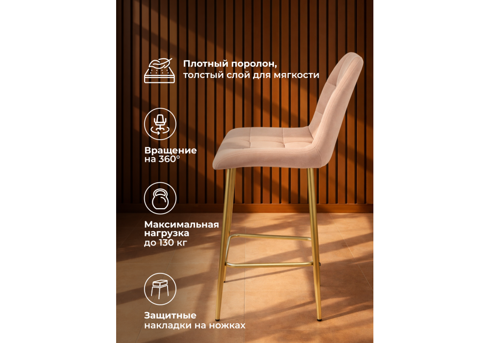 Барный стул WoodVille Челси 360 бежевый (zd 210) / золотой np