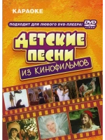 Детские песни из кинофильмов