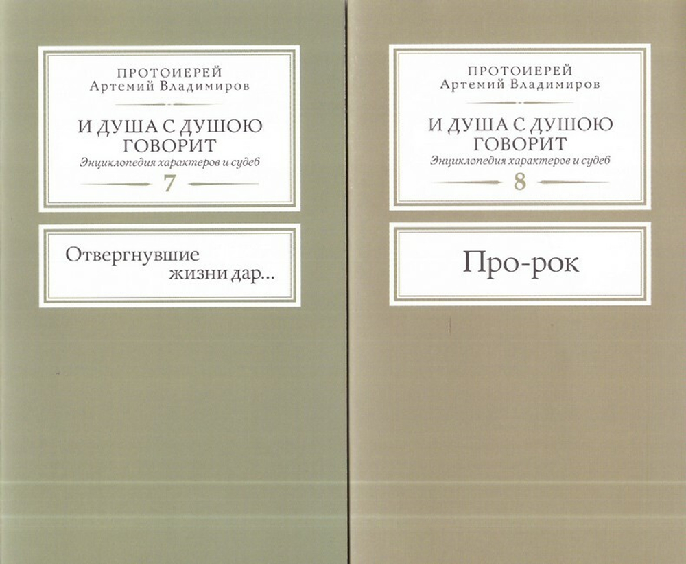 Подарочный набор из 13 брошюр. И душа с душою говорит. Энциклопедия характеров и судеб. Протоиерей Артемий Владимиров