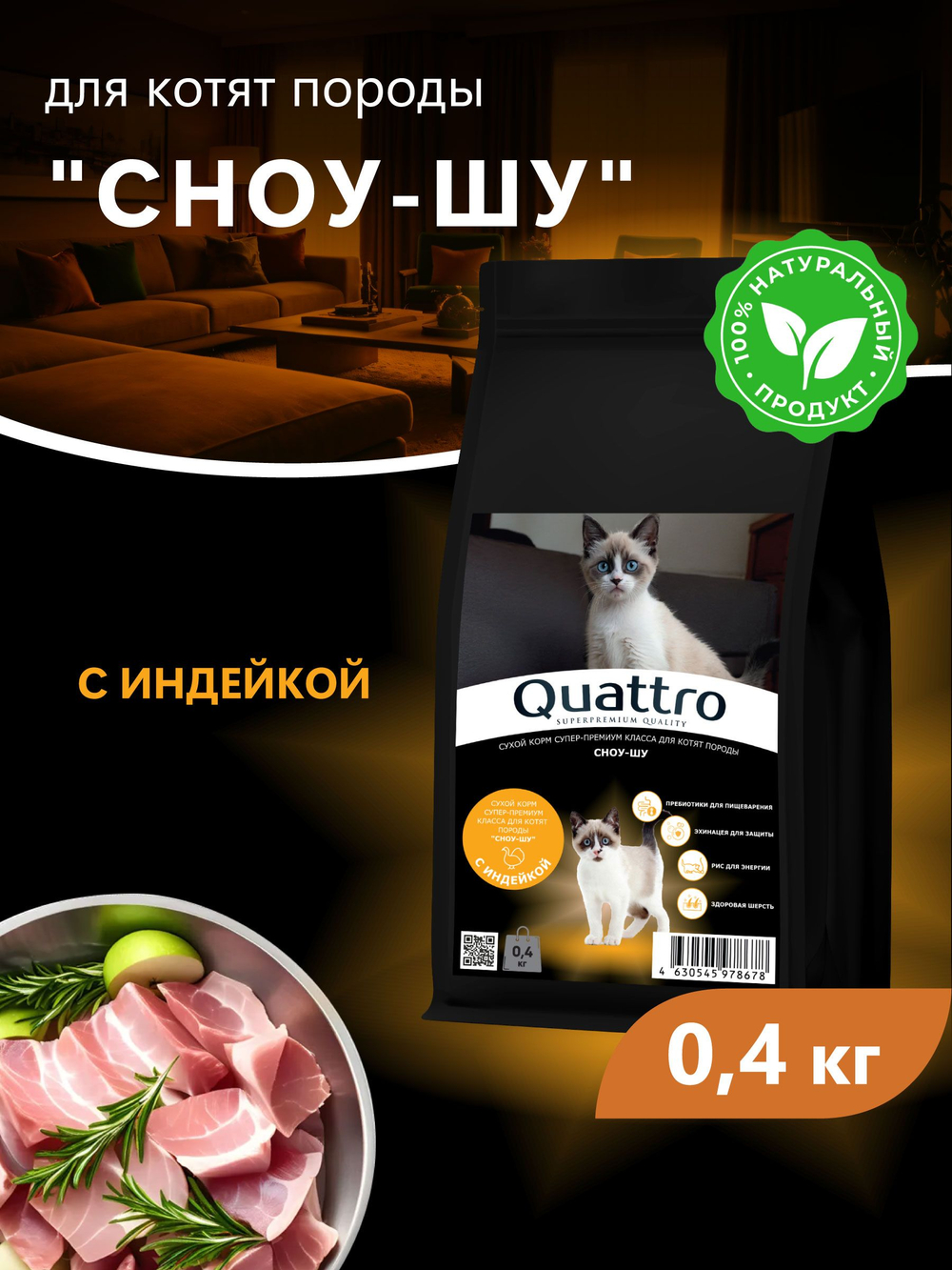 Корм сухой для котят породы Сноу-шу, с индейкой, 400 гр, QUATTRO