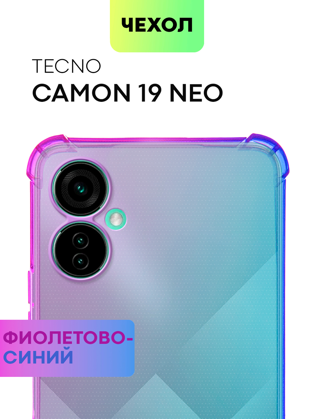 Чехол BROSCORP для Tecno Camon 19 Neo оптом (арт. TCN-C19NEO-HARD-TPU-VIOLET-BLUE)