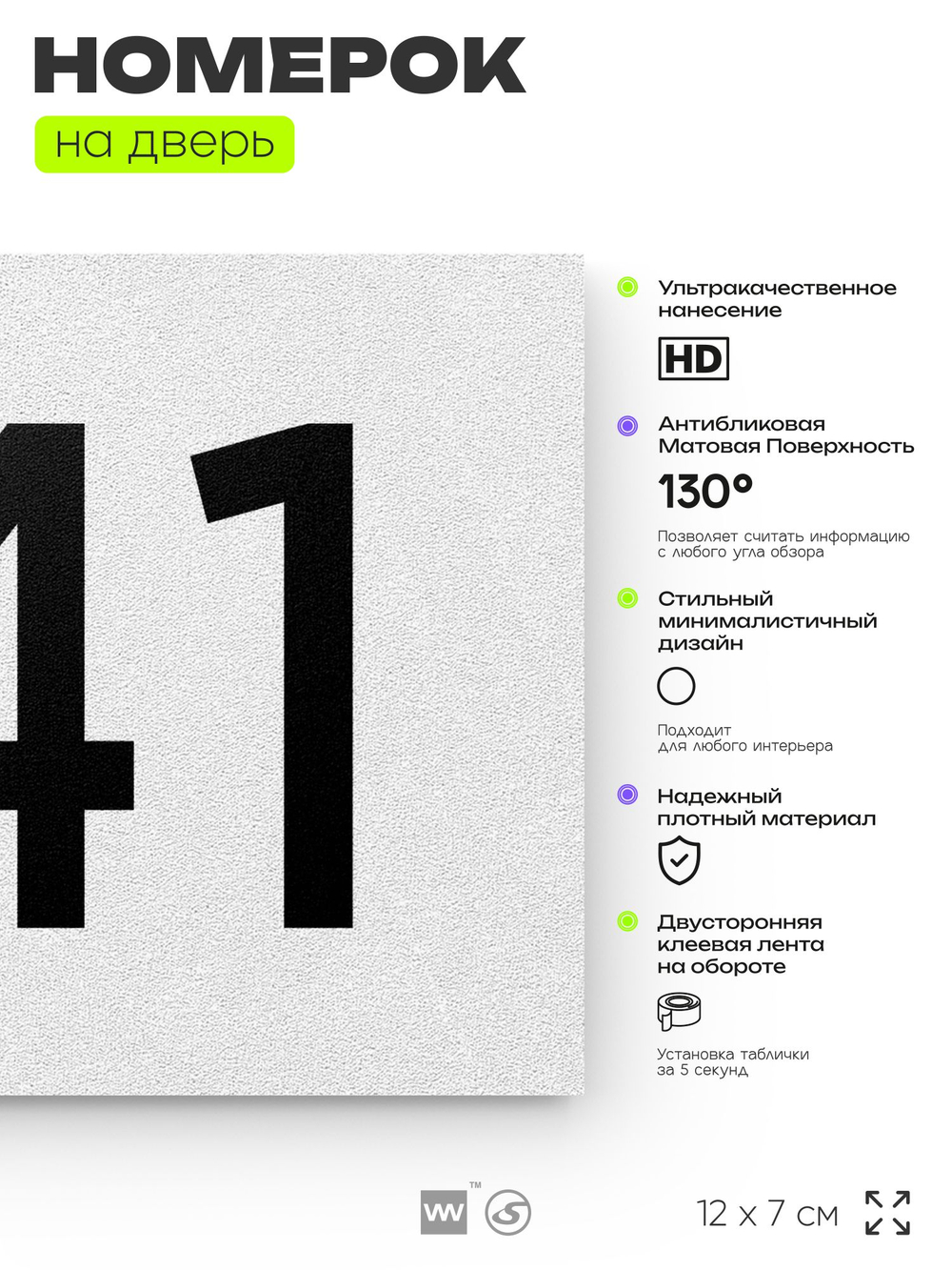 Номер на дверь 741, табличка на дверь для офиса, квартиры, кабинета, аудитории, склада, белая 120х70 мм, Айдентика Технолоджи