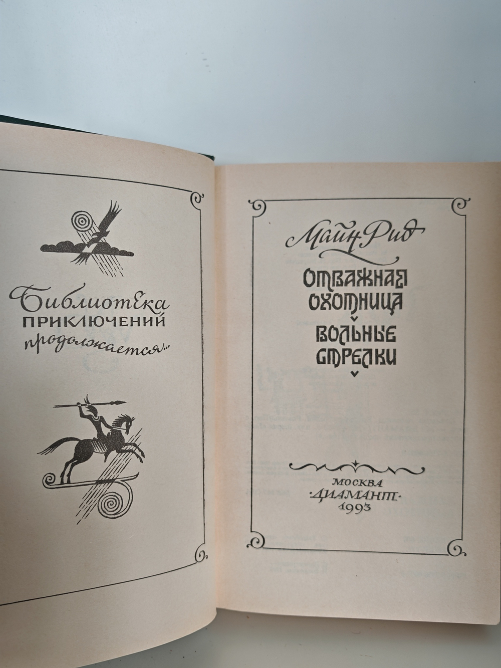 Отважная охотница. Вольные стрелки