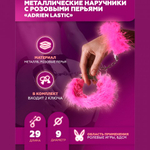 Наручники Adrien Lastic M металл с розовыми перьями