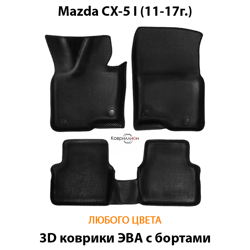 Автомобильные коврики ЭВА с бортами для Mazda CX-5 I (11-17г.)