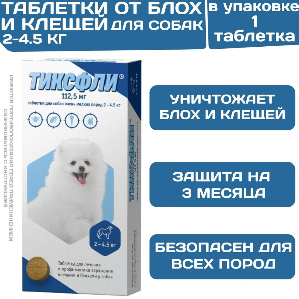 Тиксфли таблетки от клещей, блох, вшей и власоедов для собак от 2 до 4,5кг, 1таб Карбамоил бензамид/Фенил изоксазолина
