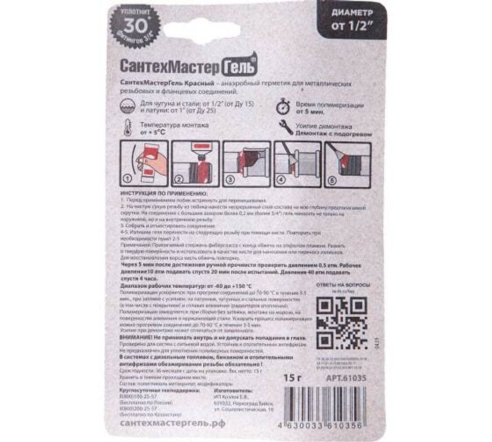 Сантехмастер Гель Красный (тюбик 15гр) блистер 61035