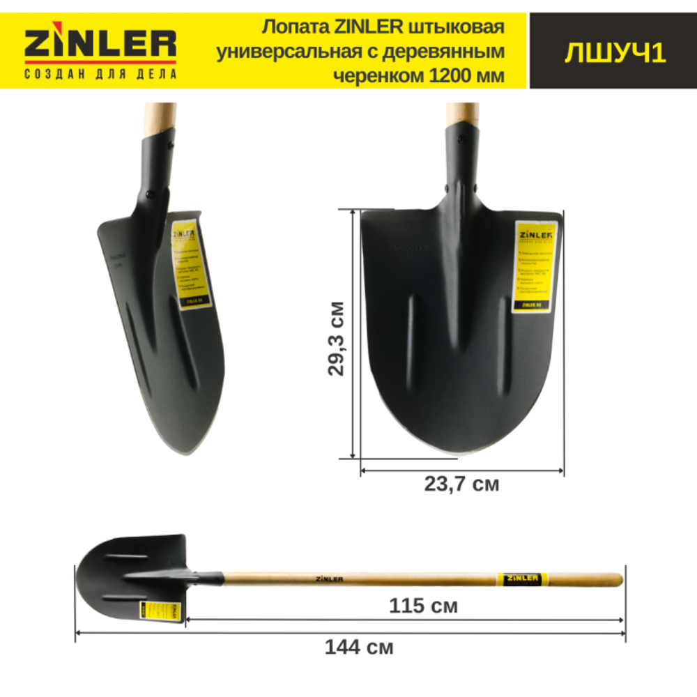 Лопата штыковая ZINLER 237х1470 черенок дерево