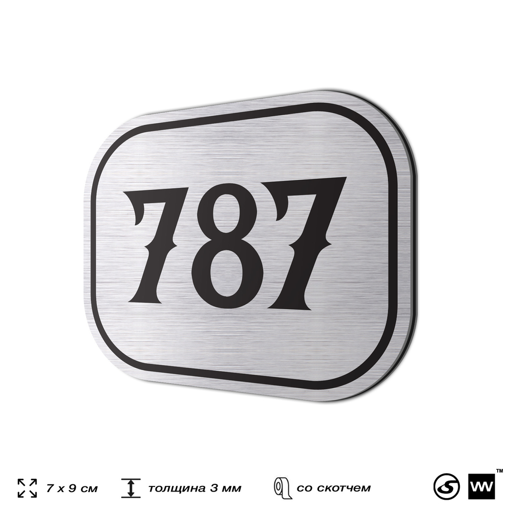 Номерок на дверь квартиры 787, для кабинета, офиса, шильдик 9 х 7 см, серебристый, Айдентика Технолоджи