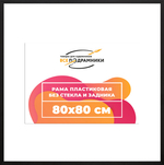 Рама 80x80 для картин и фотографий RP1432305-07(TD1)